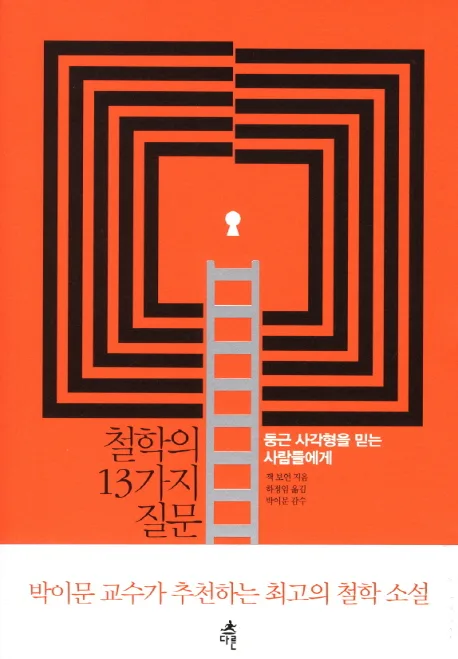 철학의 13가지질문 표지