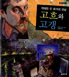 (위대한 두 화가의 만남)고흐와 고갱 표지