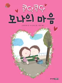 콩닥콩닥 모나의 마음 표지