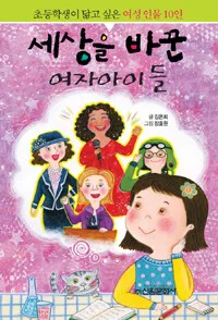 세상을 바꾼 여자아이들 표지