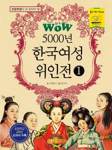 (초등학생이 꼭 읽어야 할)5000년 한국 여성 위인전. 제1권 표지