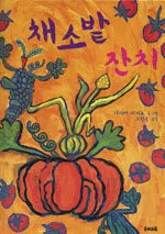 채소밭 잔치 표지
