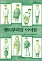 괭이부리말 아이들 2 표지