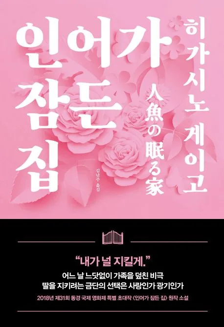 인어가 잠든 집 표지
