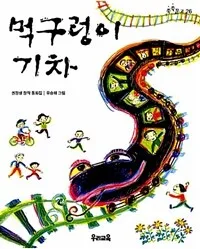 먹구렁이 기차 표지