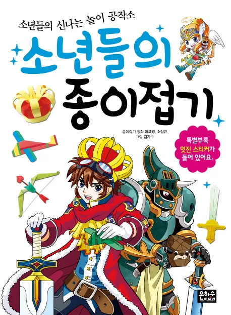소년들의 종이접기 표지