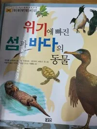 위기에 빠진 섬과 바다의 동물 표지