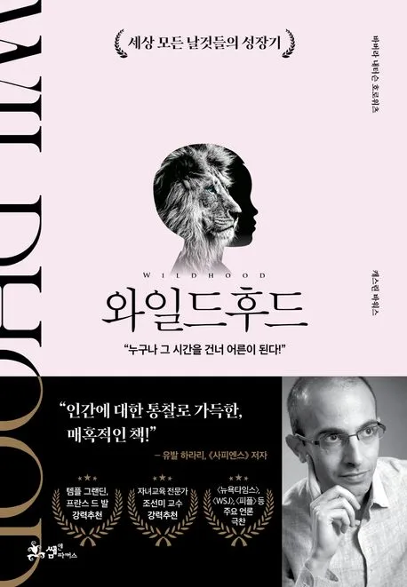 와일드후드 : 세상 모든 날것들의 성장기 표지
