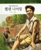 헬렌 니어링 표지