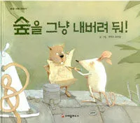 (환경 사랑 이야기)숲을 그냥 내버려 둬! 표지