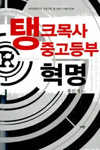 탱크목사 중고등부 혁명 표지