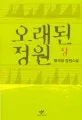오래된 정원 표지