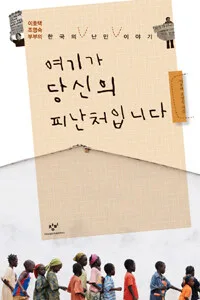 여기가 당신의 피난처입니다 표지