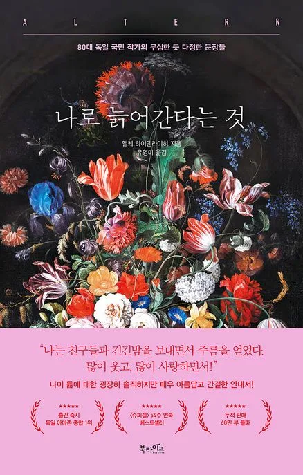 나로 늙어간다는 것 : 80대 독일 국민 작가의 무심한 듯 다정한 문장들 표지