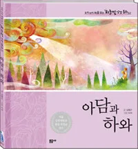 아담과 하와 표지