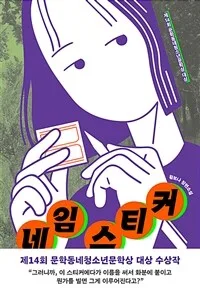 네임 스티커 : 황보나 장편소설 표지