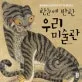 (한눈에 반한)우리 미술관 표지