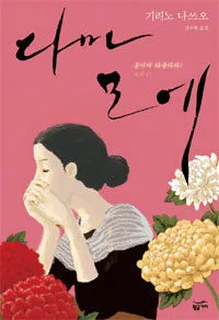 다마모에 표지