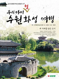 우리아이 첫 수원화성 여행 표지