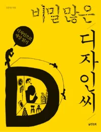 비밀많은 디자인씨 표지