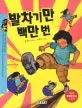 발차기만 백만 번 표지