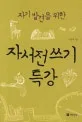 (자기 발견을 위한)자서전 쓰기 특강 표지