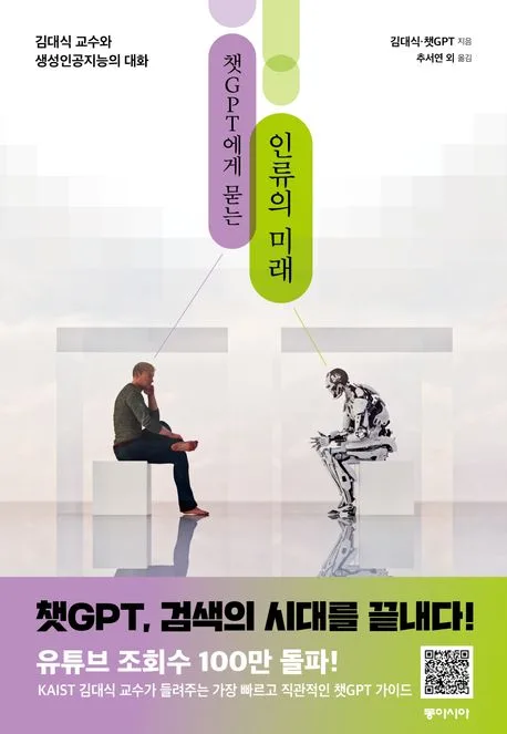 (쳇CPT에게 묻는) 인류의 미래 표지