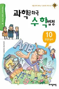 과학공화국 수학법정 표지