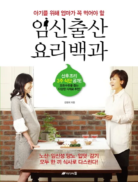 (아기를 위해 엄마가 꼭 먹어야 할)임신출산 요리 백과 표지