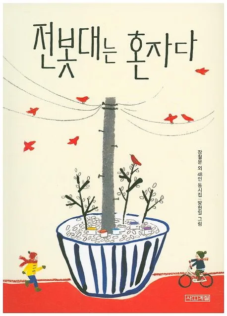 전봇대는 혼자다 표지