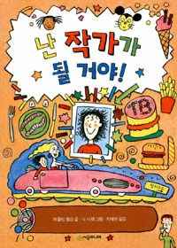 난 작가가 될 거야! 표지