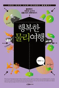 행복한 물리여행 표지