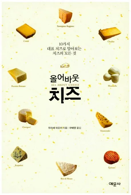 올어바웃 치즈 : 10가지 대표 치즈로 알아보는 치즈의 모든 것 표지