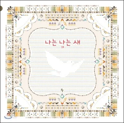 나는 나는 새 표지