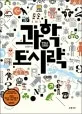 (맛있고 간편한) 과학 도시락 표지