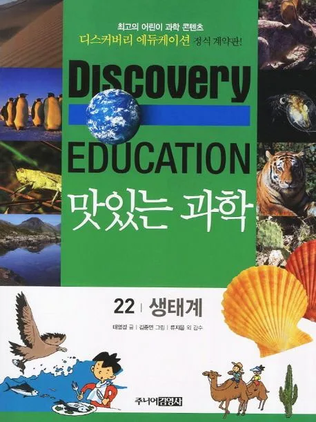 (Discovery education) 맛있는 과학  : 최고의 어린이 과학 콘텐츠. 표지