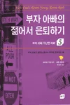 부자아빠의 젊어서 은퇴하기 표지