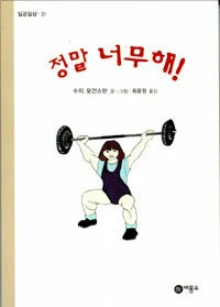 정말 너무해! 표지