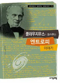 클라우지우스가 들려주는 엔트로피 이야기 표지