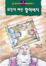 위험에 빠진 할아버지 표지