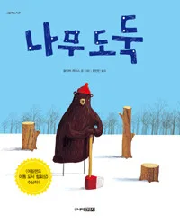 나무도둑 표지