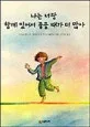 나는 너랑 함께 있어서 좋을 때가 더 많아 표지