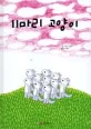 11마리 고양이 시리즈(1-6) 표지