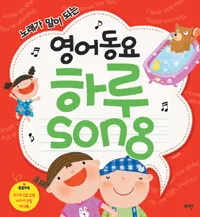 영어동요 하루 송 표지