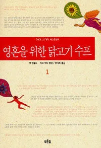 영혼을 위한 닭고기 수프 표지