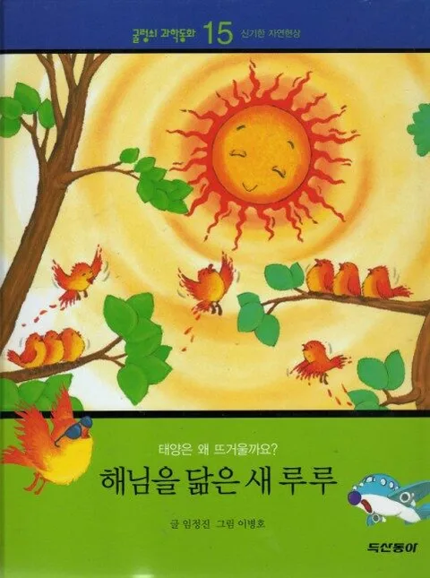 해님을 닮은 새루루 표지