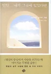 만약...내가 그곳에 있었다면 표지