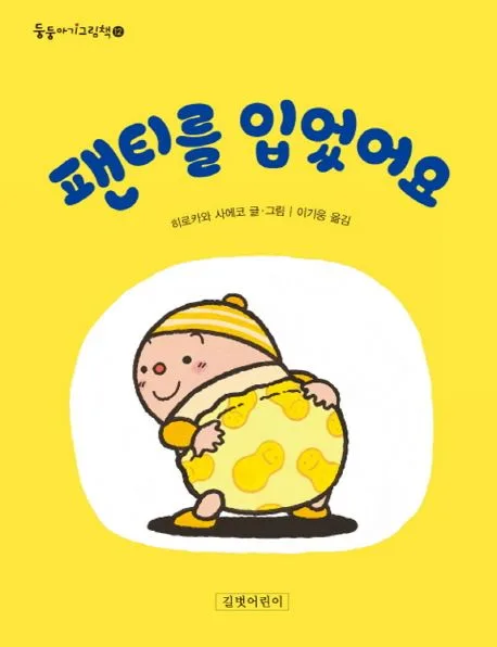 팬티를 입었어요 표지