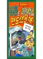 공룡도 하나님이 만드셨을까? 표지