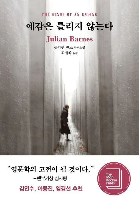 예감은 틀리지 않는다 : 줄리언 반스 장편소설 표지